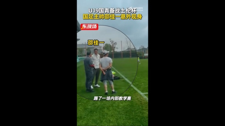 MK体育登录入口-东体：国青教学赛1-1战平海港B队，邵佳一场边观赛